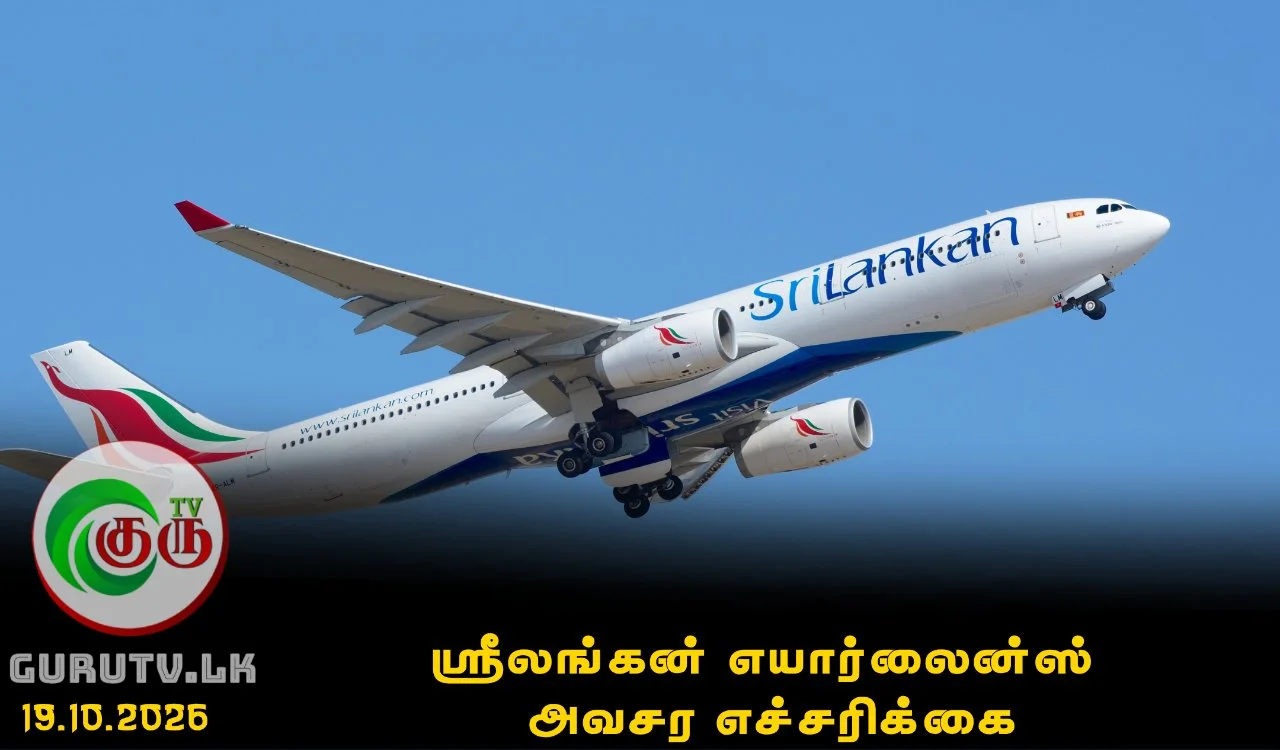 ஸ்ரீலங்கன் எயார்லைன்ஸ் அவசர எச்சரிக்கை