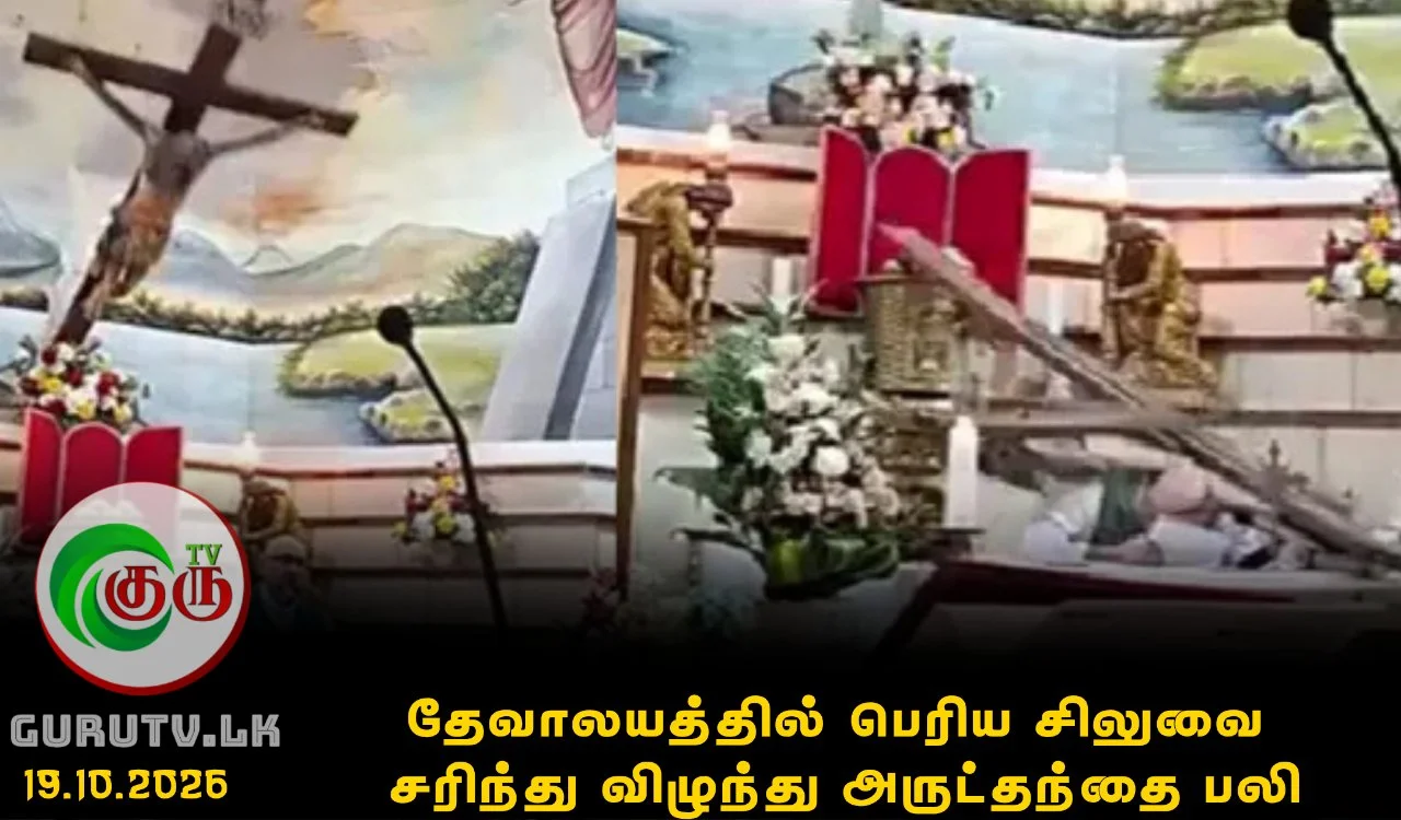 தேவாலயத்தில் பெரிய சிலுவை சரிந்து விழுந்து அருட்தந்தை பலி
