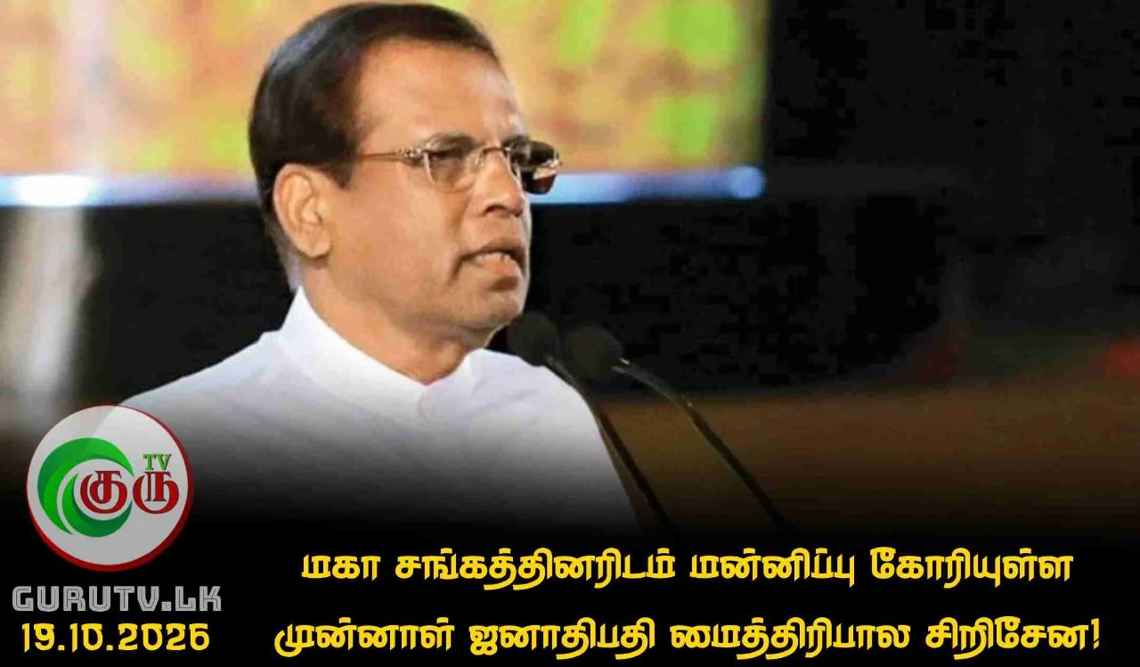 மகா சங்கத்தினரிடம் மன்னிப்பு கோரியுள்ள முன்னாள் ஜனாதிபதி மைத்திரிபால சிறிசேன!