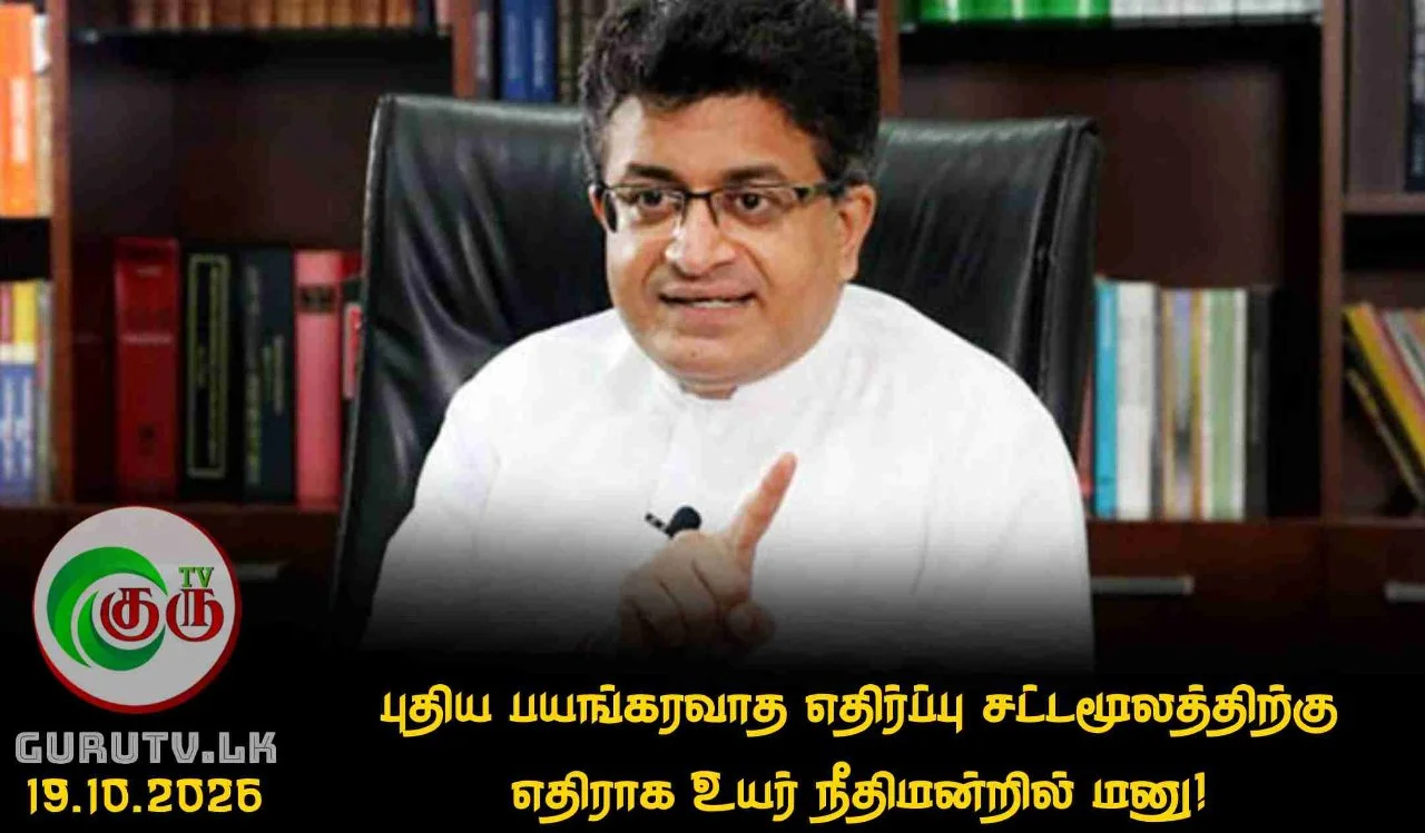 புதிய பயங்கரவாத எதிர்ப்பு சட்டமூலத்திற்கு எதிராக உயர் நீதிமன்றில் மனு!