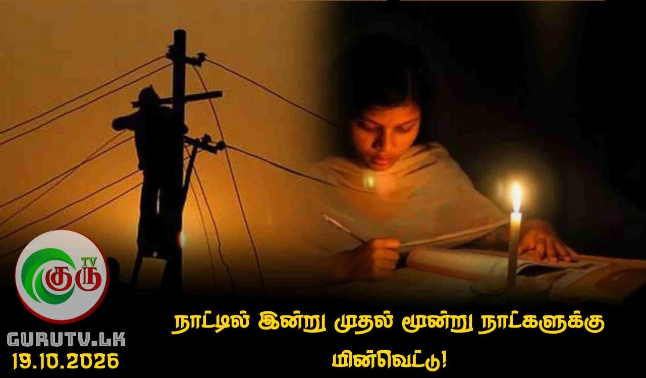 நாட்டில் இன்று முதல் மூன்று நாட்களுக்கு மின்வெட்டு!
