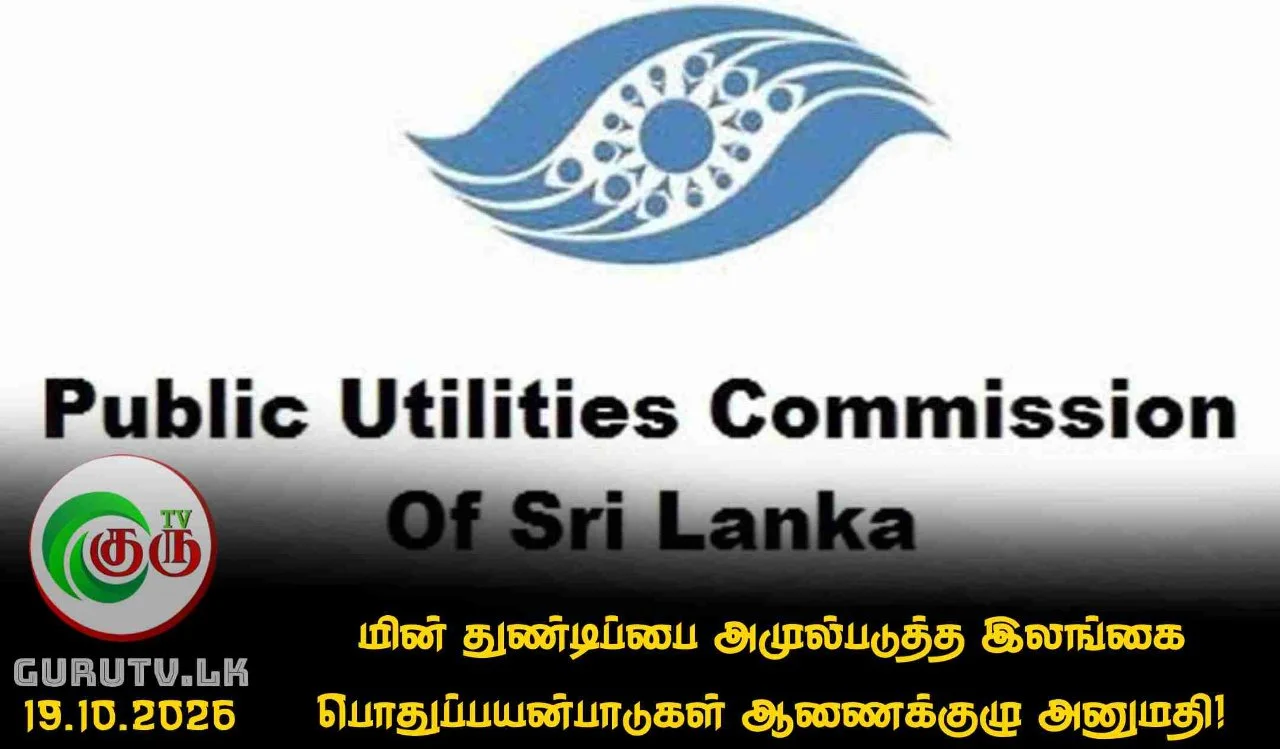 மின் துண்டிப்பை அமுல்படுத்த இலங்கை பொதுப்பயன்பாடுகள் ஆணைக்குழு அனுமதி!
