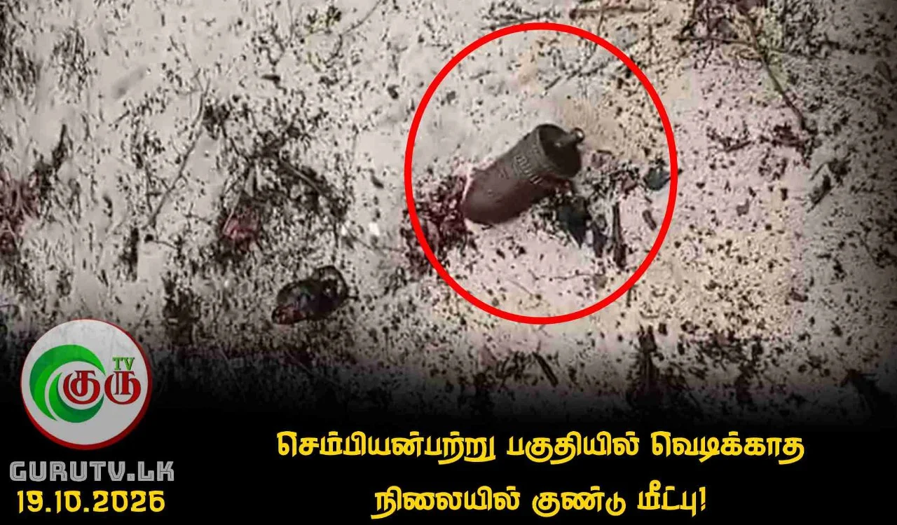 செம்பியன்பற்று பகுதியில் வெடிக்காத நிலையில் குண்டு மீட்பு!