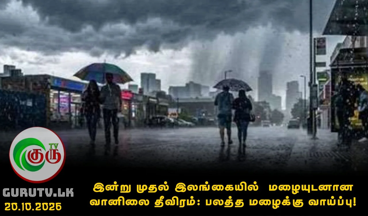 இன்று முதல் இலங்கையில்  மழையுடனான வானிலை தீவிரம்: பலத்த மழைக்கு வாய்ப்பு!