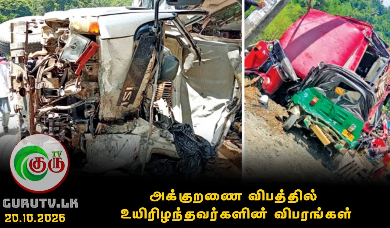 அக்குறணை விபத்தில் உயிரிழந்தவர்களின் விபரங்கள்
