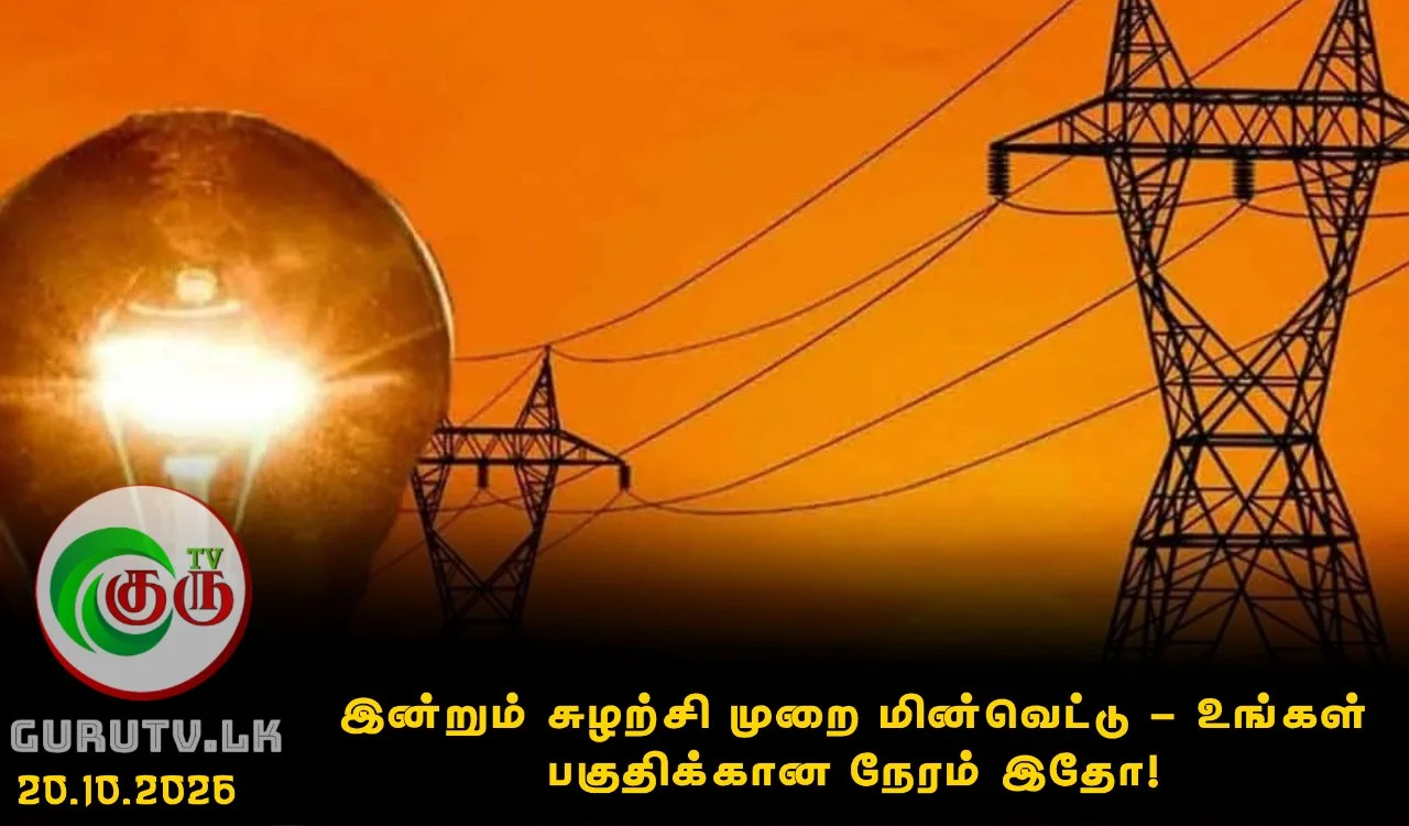 இன்றும் சுழற்சி முறை மின்வெட்டு - உங்கள் பகுதிக்கான நேரம் இதோ!