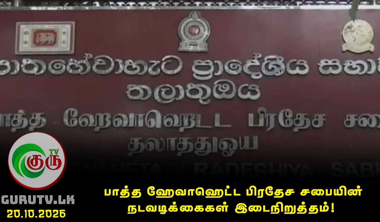 பாத்த ஹேவாஹெட்ட பிரதேச சபையின் நடவடிக்கைகள் இடைநிறுத்தம்!