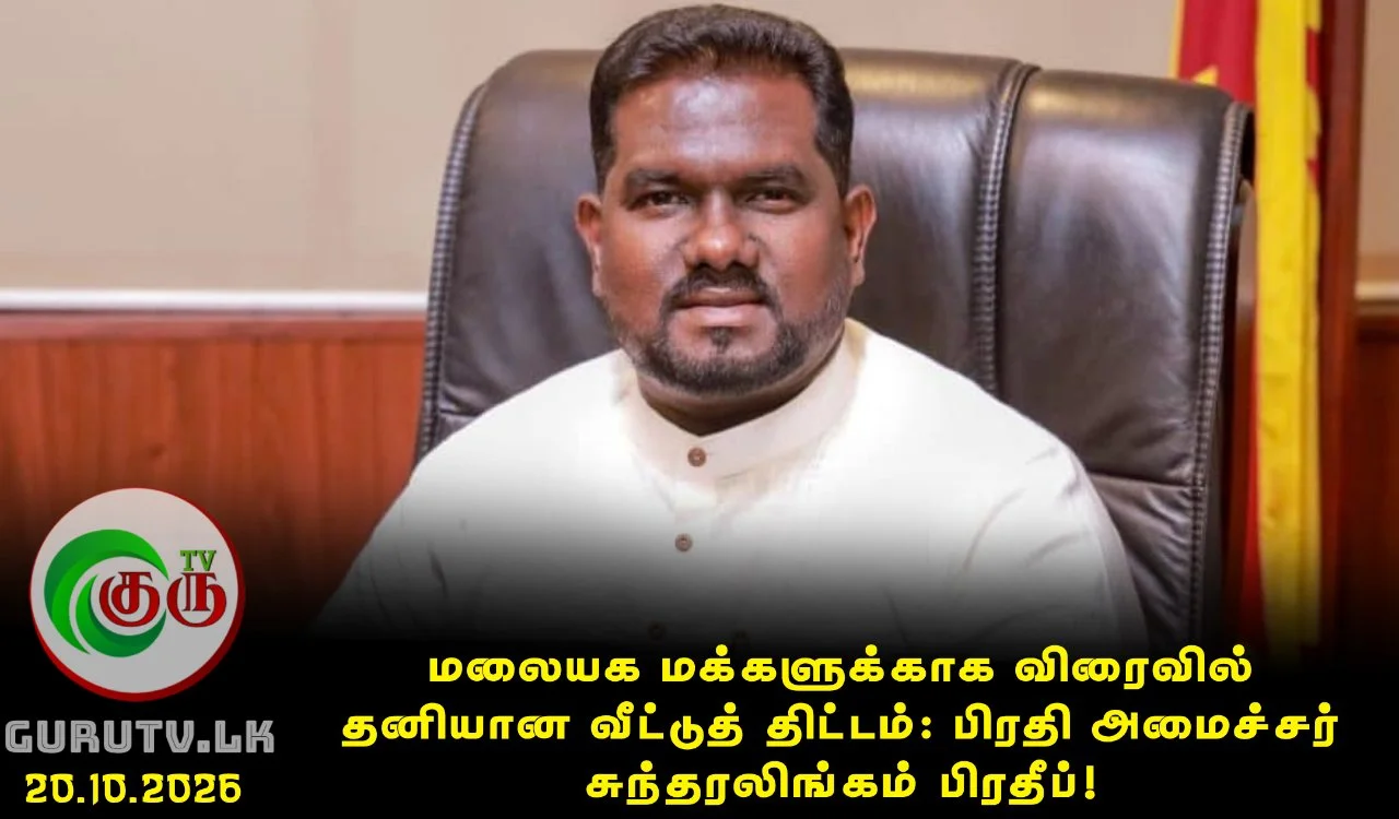 மலையக மக்களுக்காக விரைவில் தனியான வீட்டுத் திட்டம்: பிரதி அமைச்சர் சுந்தரலிங்கம் பிரதீப்!