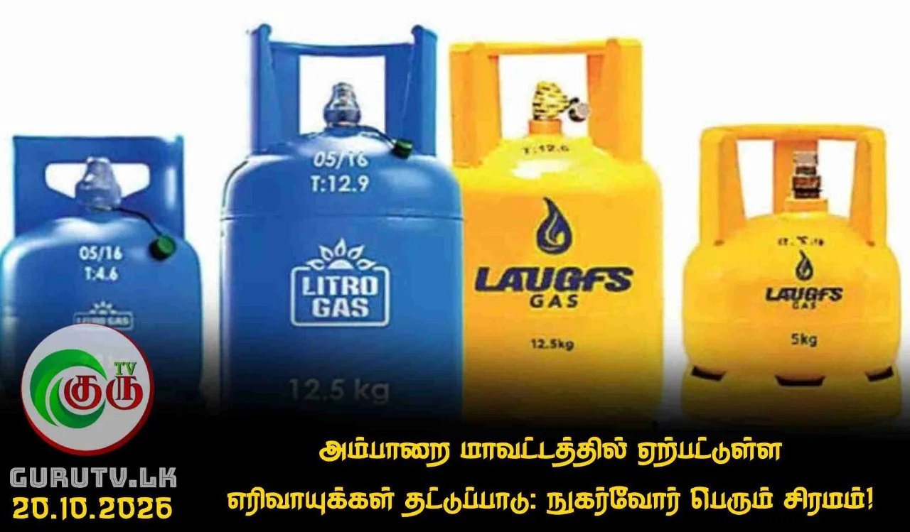 அம்பாறை மாவட்டத்தில் ஏற்பட்டுள்ள எரிவாயுக்கள் தட்டுப்பாடு: நுகர்வோர் பெரும் சிரமம்!
