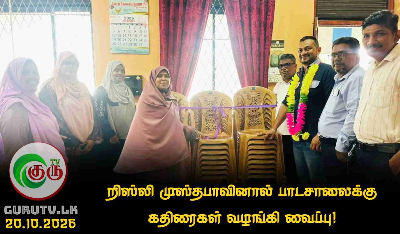 றிஸ்லி முஸ்தபாவினால் பாடசாலைக்கு கதிரைகள் வழங்கி வைப்பு!
