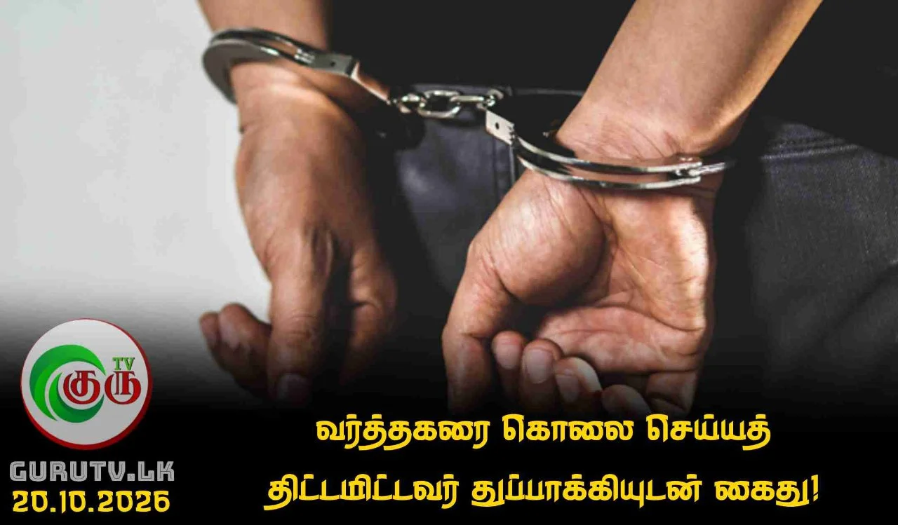 வர்த்தகரை கொலை செய்யத் திட்டமிட்டவர் துப்பாக்கியுடன் கைது!