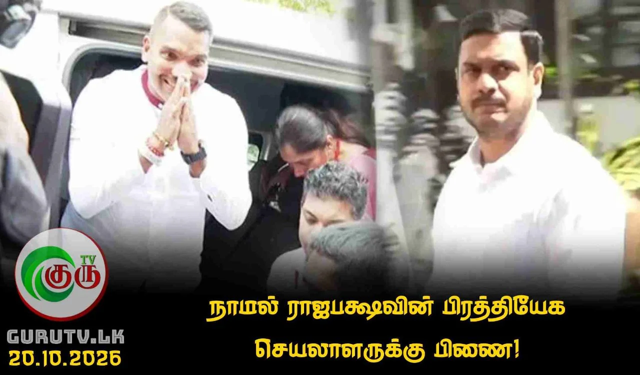 நாமல் ராஜபக்ஷவின் பிரத்தியேக செயலாளருக்கு பிணை!