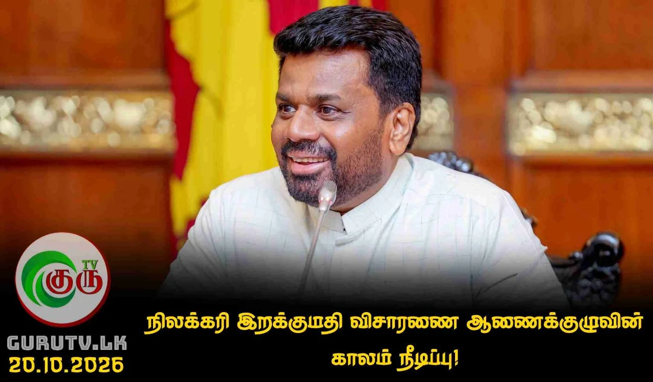 நிலக்கரி இறக்குமதி விசாரணை ஆணைக்குழுவின் காலம் நீடிப்பு!