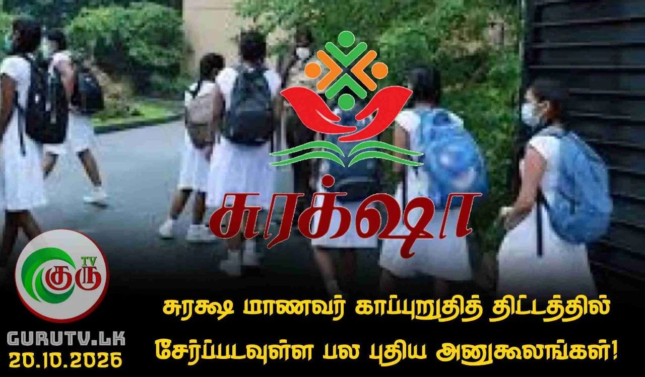 சுரக்ஷா மாணவர் காப்புறுதித் திட்டத்தில் சேர்ப்படவுள்ள பல புதிய அனுகூலங்கள்!
