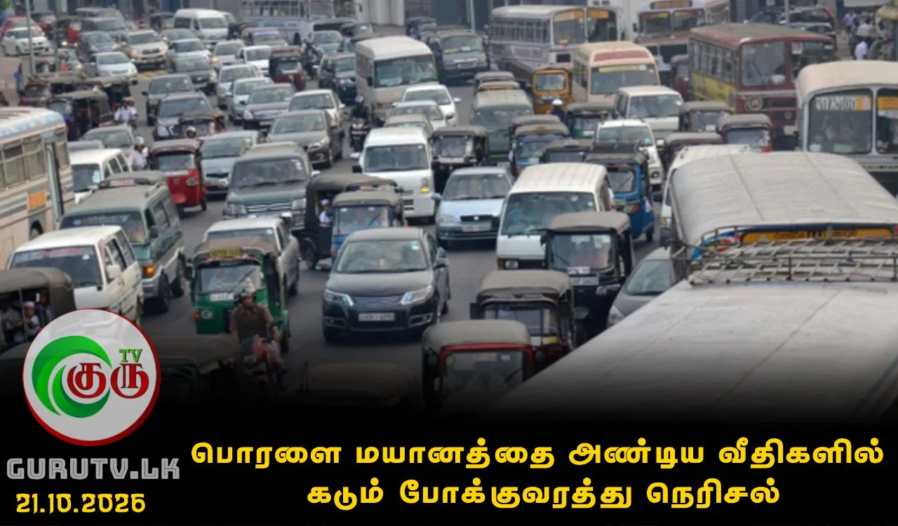 பொரளை மயானத்தை அண்டிய வீதிகளில் கடும் போக்குவரத்து நெரிசல்