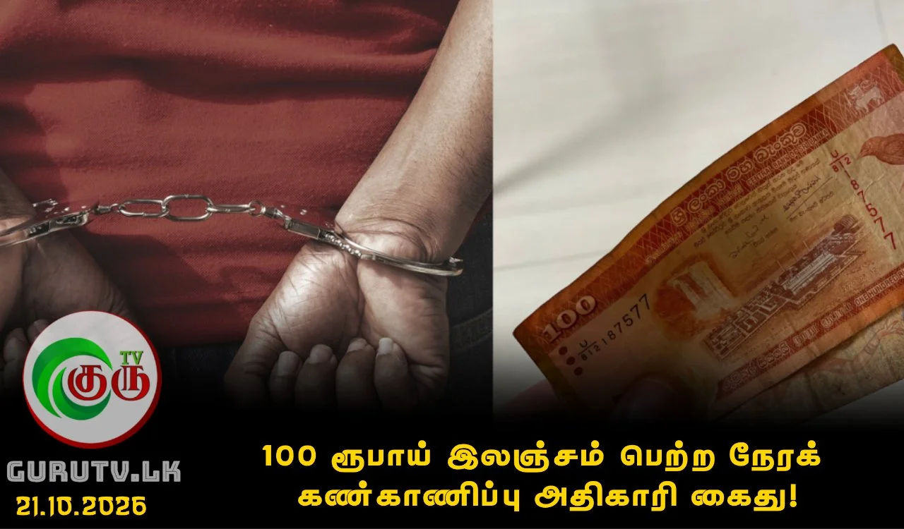 100 ரூபாய் இலஞ்சம் பெற்ற நேரக் கண்காணிப்பு அதிகாரி கைது!