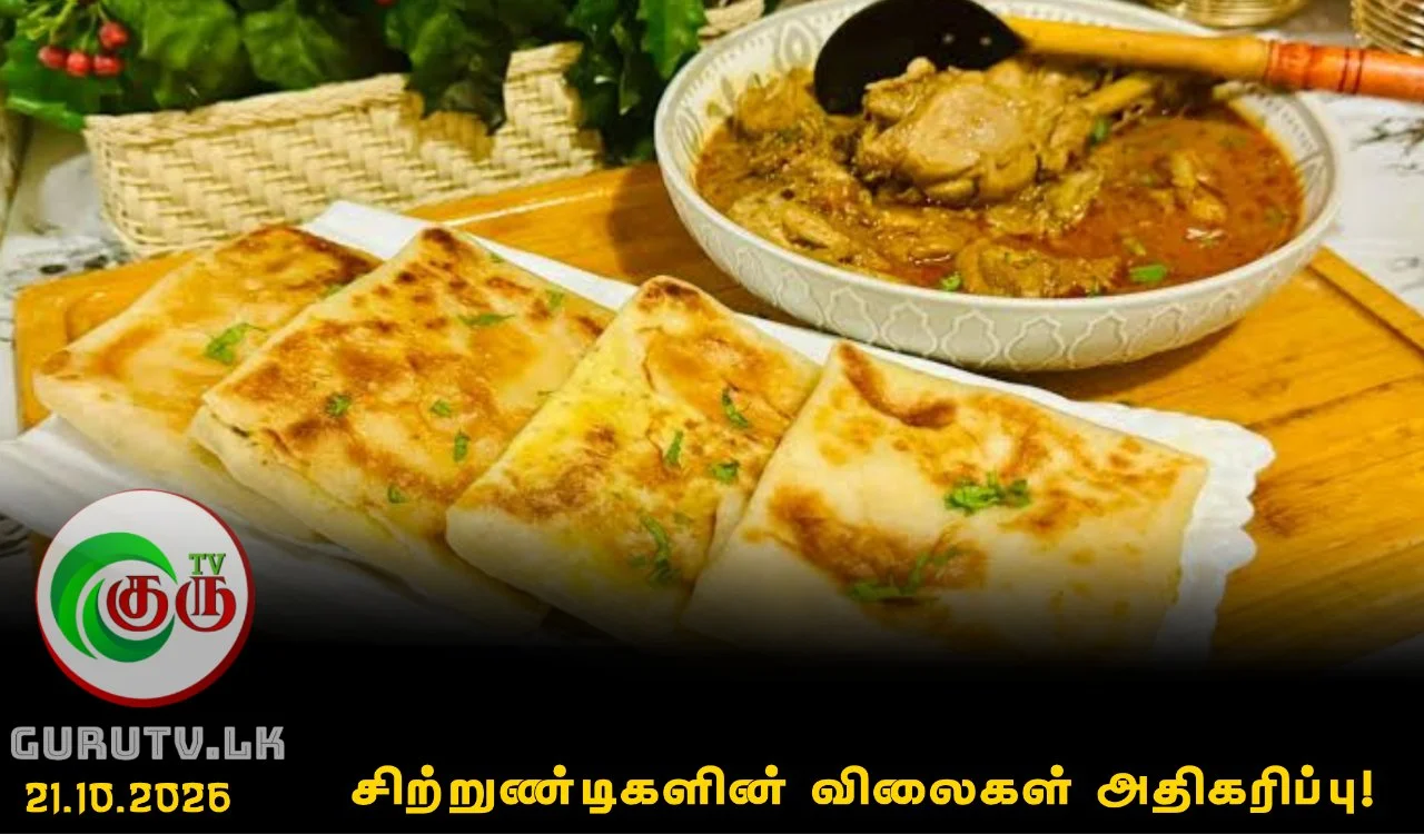 சிற்றுண்டிகளின் விலைகள் அதிகரிப்பு!