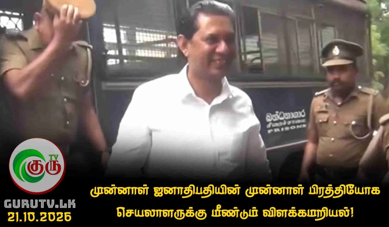 முன்னாள் ஜனாதிபதியின் முன்னாள் பிரத்தியோக செயலாளருக்கு மீண்டும் விளக்கமறியல்!