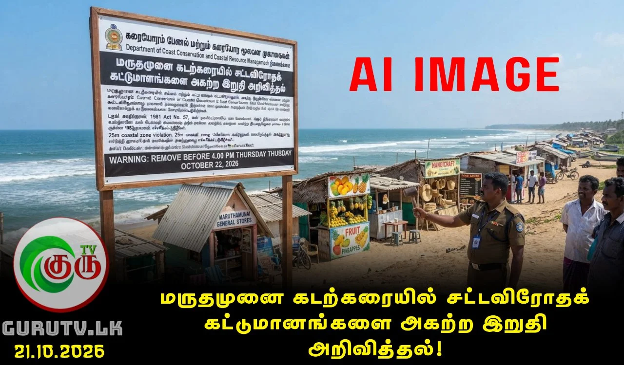 மருதமுனை கடற்கரையில் சட்டவிரோதக் கட்டுமானங்களை அகற்ற இறுதி அறிவித்தல்!