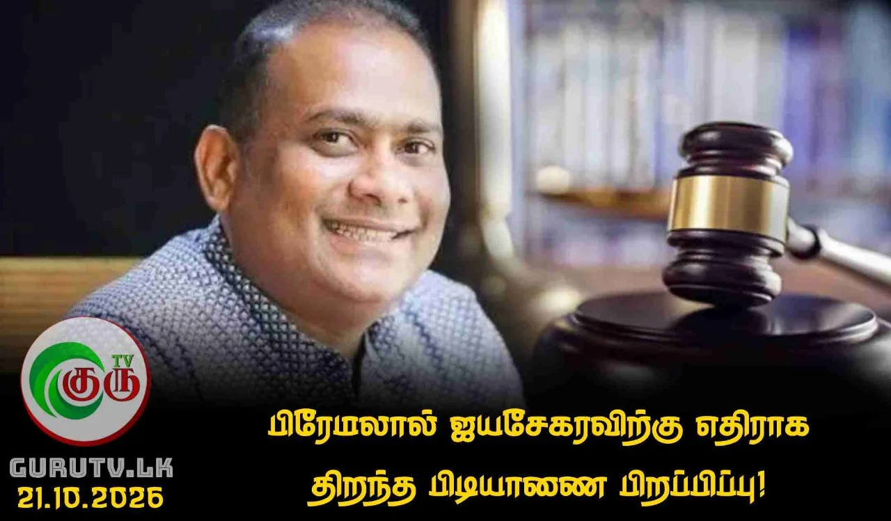 பிரேமலால் ஜயசேகரவிற்கு எதிராக திறந்த பிடியாணை பிறப்பிப்பு!