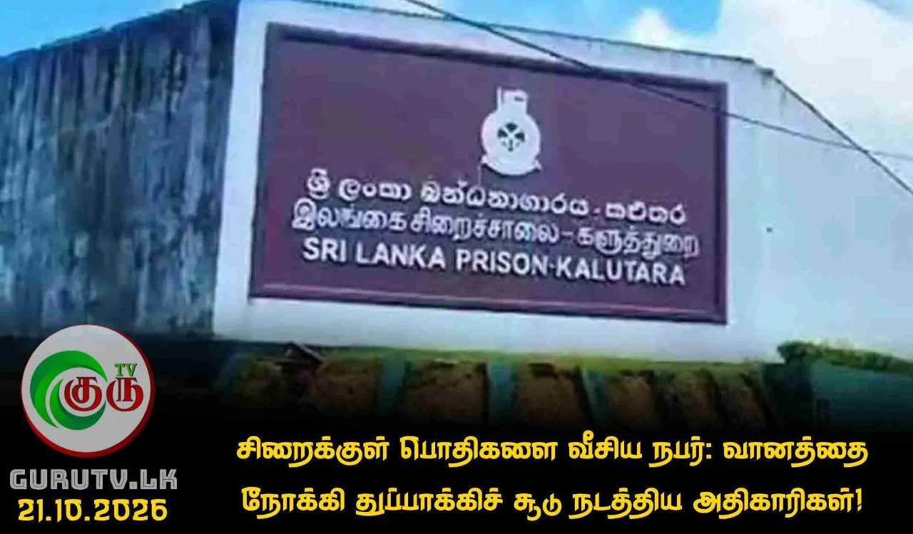 சிறைக்குள் பொதிகளை வீசிய நபர்: வானத்தை நோக்கி துப்பாக்கிச் சூடு நடத்திய அதிகாரிகள்!