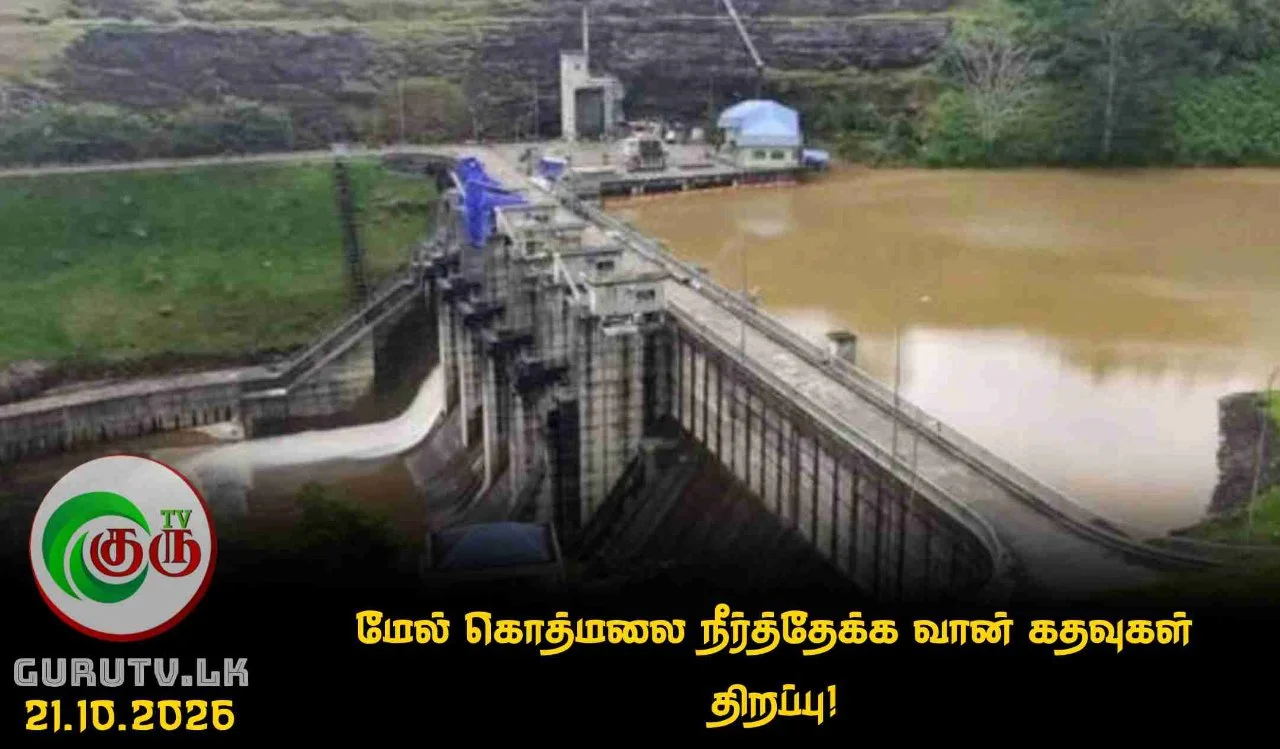 மேல் கொத்மலை நீர்த்தேக்க வான் கதவுகள் திறப்பு!