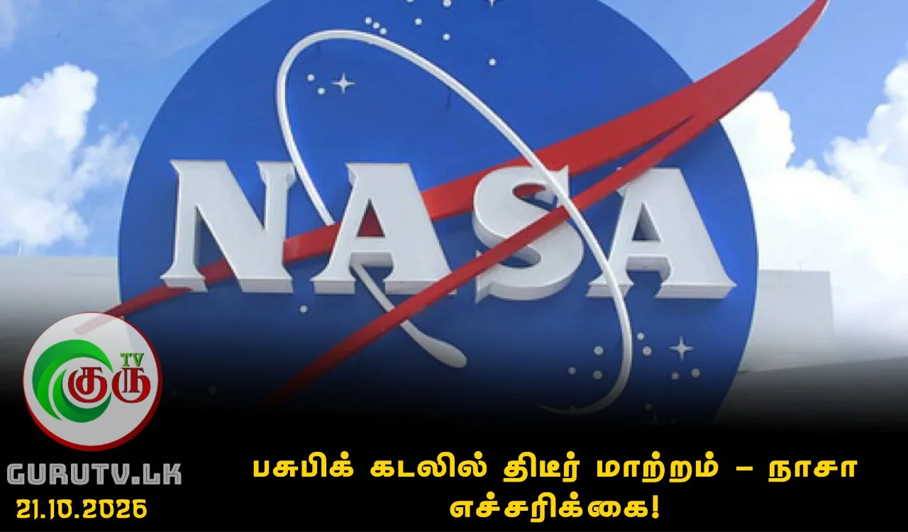 பசுபிக் கடலில் திடீர் மாற்றம் - நாசா எச்சரிக்கை!