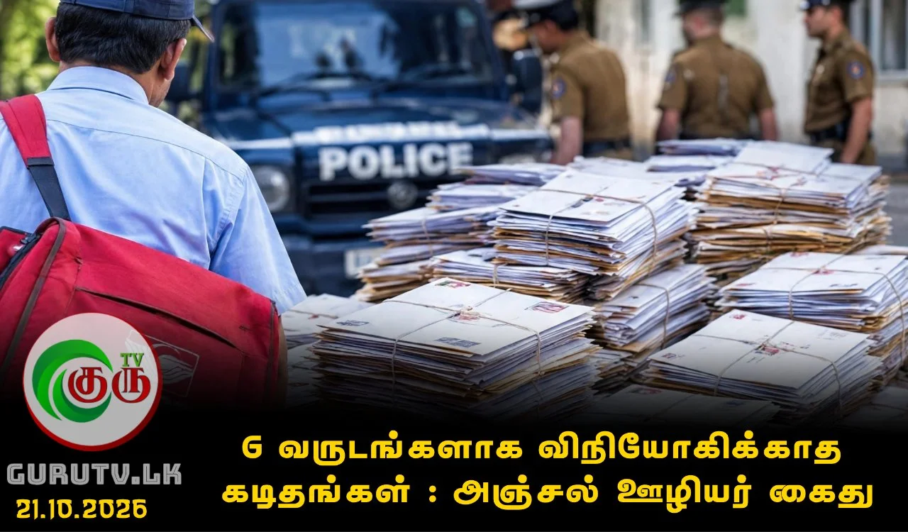6 வருடங்களாக விநியோகிக்காத கடிதங்கள் : அஞ்சல் ஊழியர் கைது