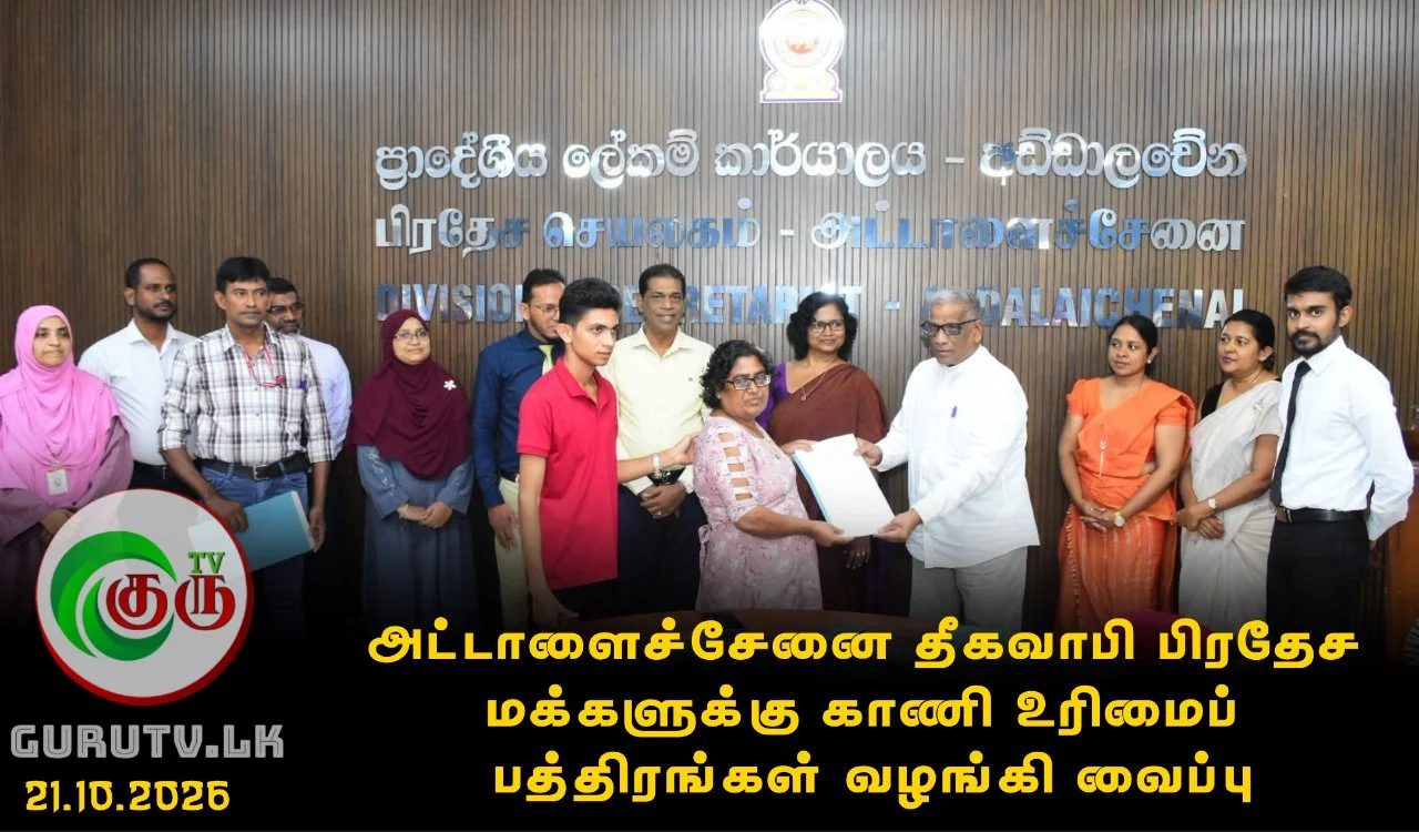 அட்டாளைச்சேனை தீகவாபி பிரதேச மக்களுக்கு காணி உரிமைப் பத்திரங்கள் வழங்கி வைப்பு