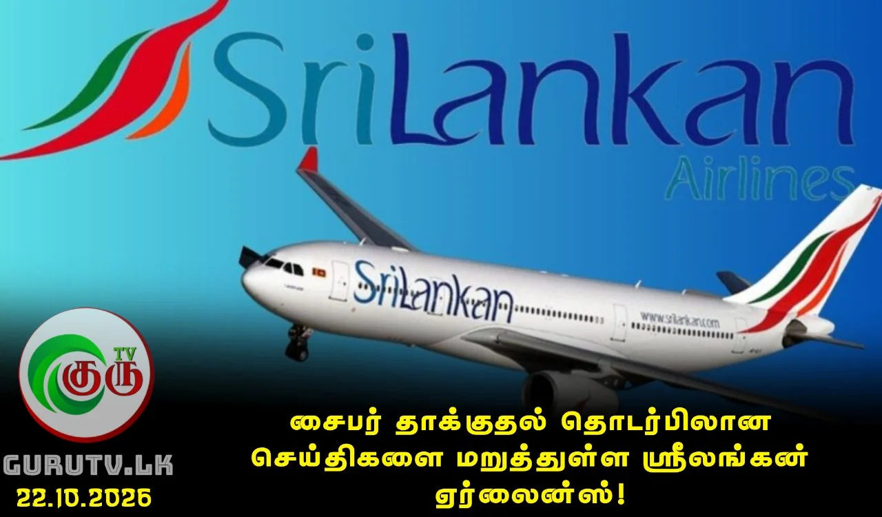 சைபர் தாக்குதல் தொடர்பிலான செய்திகளை மறுத்துள்ள ஸ்ரீலங்கன் ஏர்லைன்ஸ்!