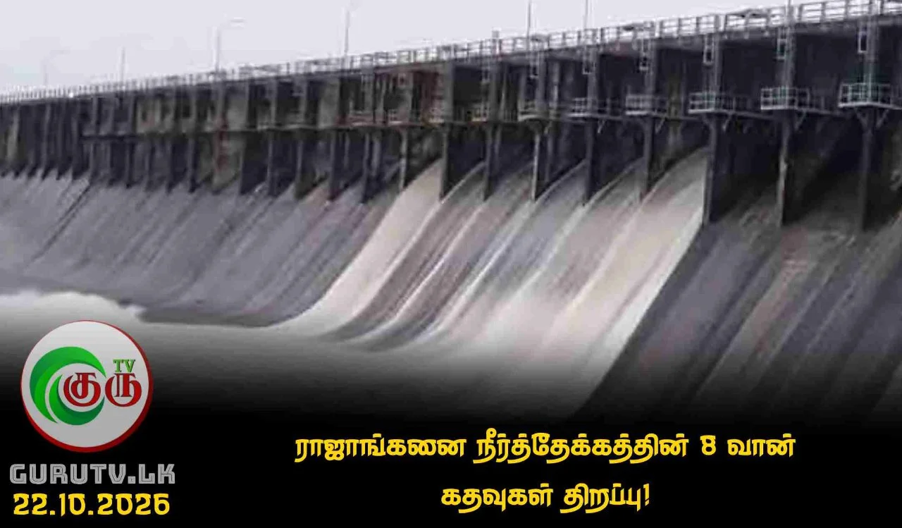 ராஜாங்கனை நீர்த்தேக்கத்தின் 8 வான் கதவுகள் திறப்பு!