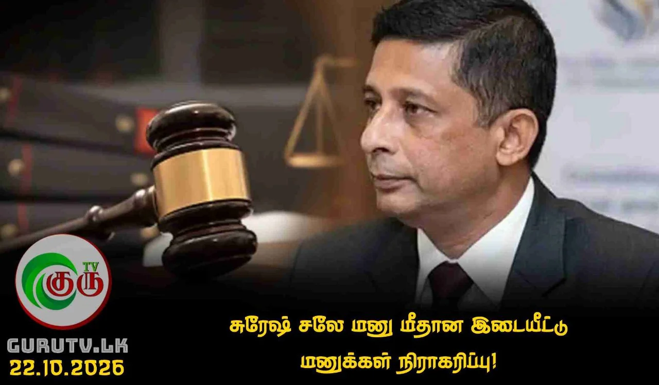 சுரேஷ் சலே மனு மீதான இடையீட்டு மனுக்கள் நிராகரிப்பு!