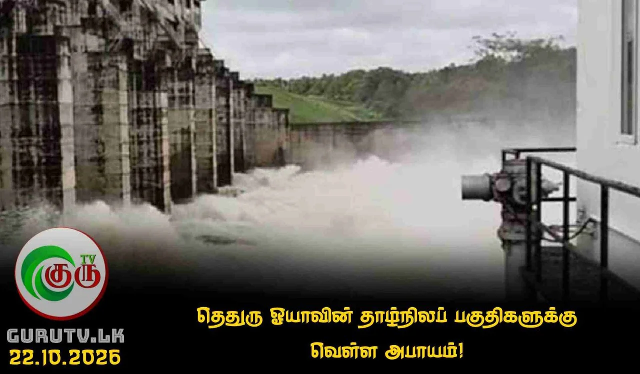 தெதுரு ஓயாவின் தாழ்நிலப் பகுதிகளுக்கு வௌ்ள அபாயம்!