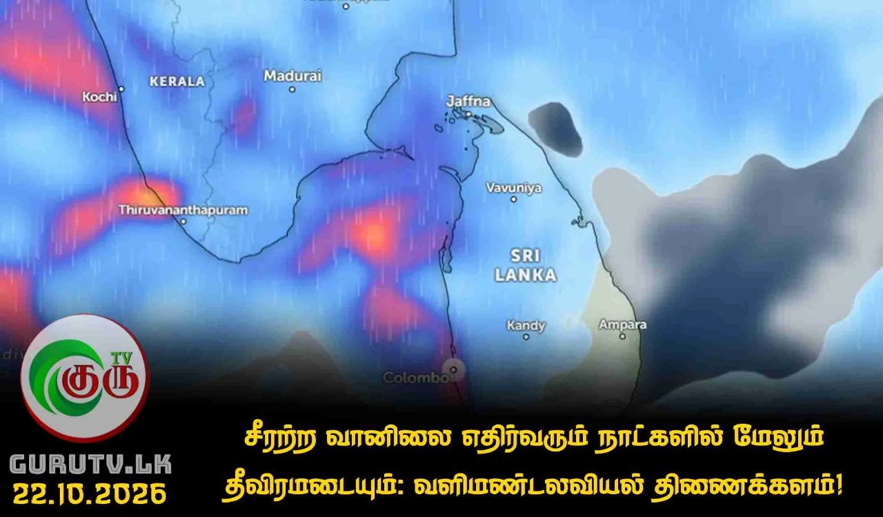 சீரற்ற வானிலை எதிர்வரும் நாட்களில் மேலும் தீவிரமடையும்: வளிமண்டலவியல் திணைக்களம்!