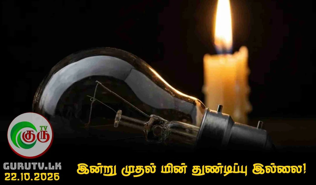 இன்று முதல் மின் துண்டிப்பு இல்லை!