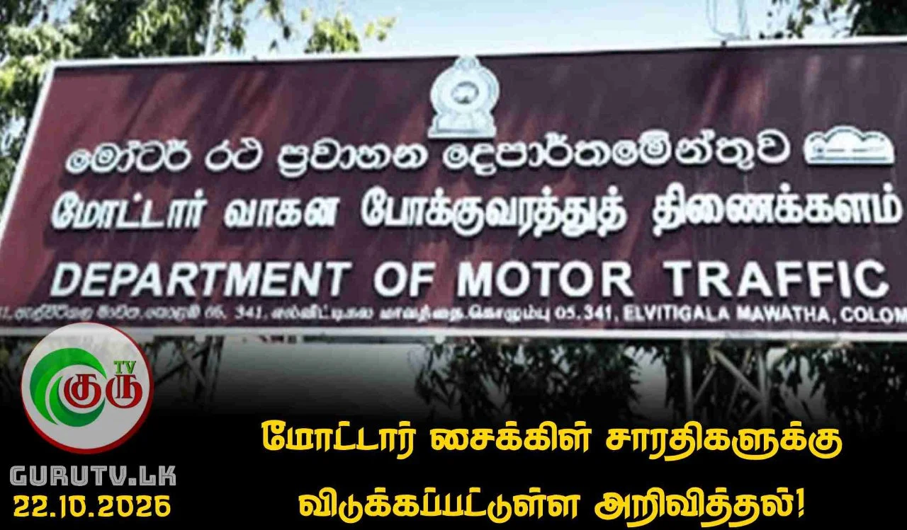 மோட்டார் சைக்கிள் சாரதிகளுக்கு விடுக்கப்பட்டுள்ள அறிவித்தல்!