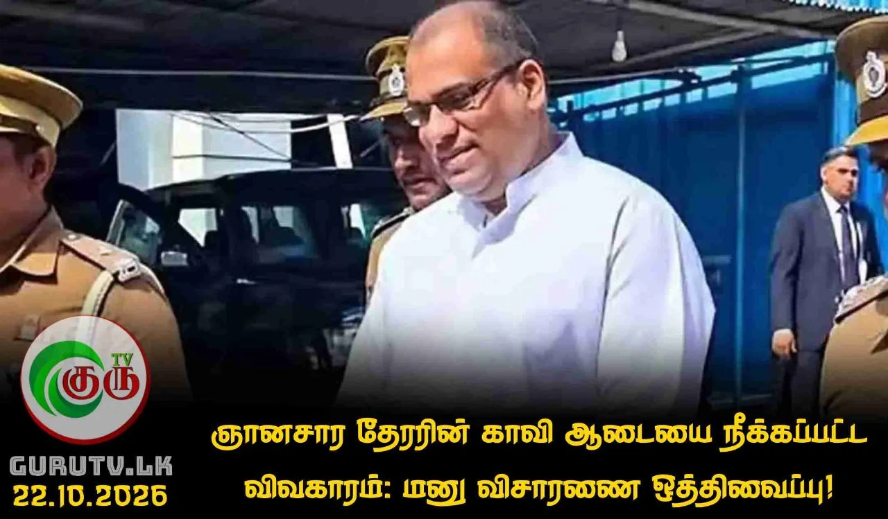 ஞானசார தேரரின் காவி ஆடையை நீக்கப்பட்ட விவகாரம்: மனு விசாரணை ஒத்திவைப்பு!