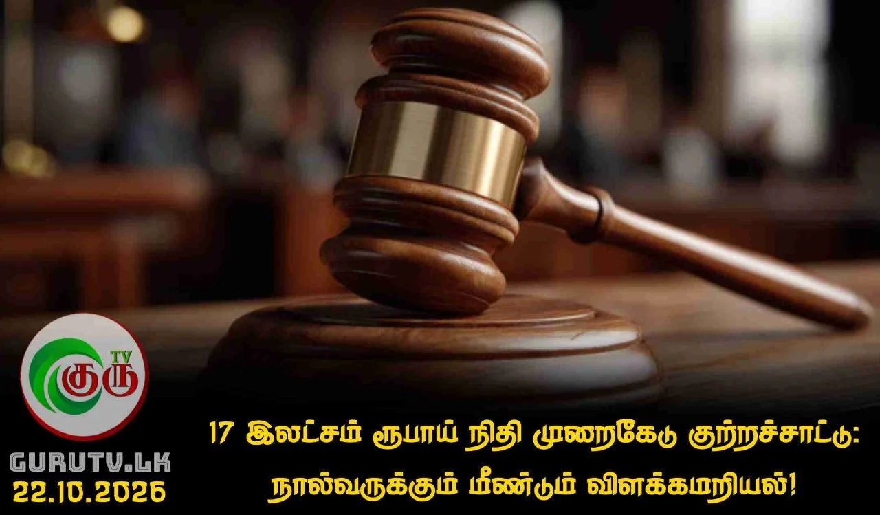 17 இலட்சம் ரூபாய் நிதி முறைகேடு குற்றச்சாட்டு: நால்வருக்கும் மீண்டும் விளக்கமறியல்!