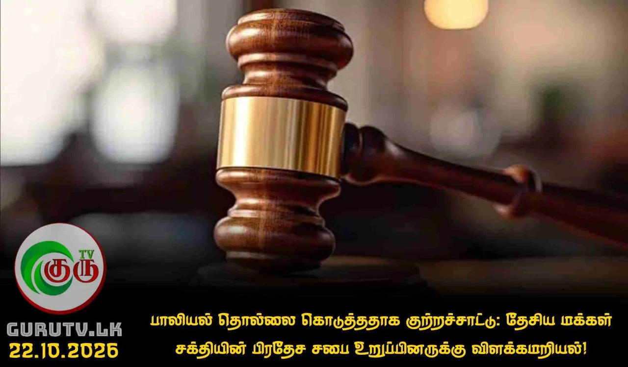 பாலியல் தொல்லை கொடுத்ததாக குற்றச்சாட்டு: தேசிய மக்கள் சக்தியின் பிரதேச சபை உறுப்பினருக்கு விளக்கமறியல்!