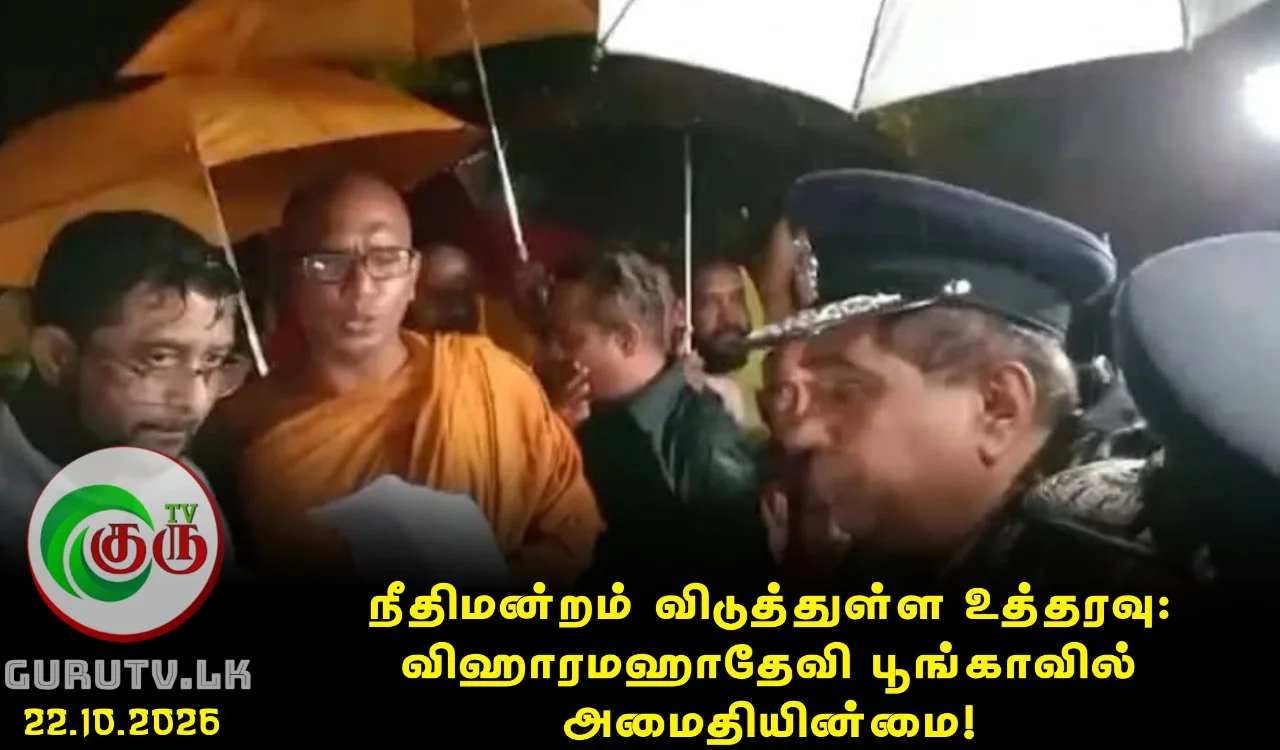 நீதிமன்றம் விடுத்துள்ள உத்தரவு: விஹாரமஹாதேவி பூங்காவில் அமைதியின்மை!