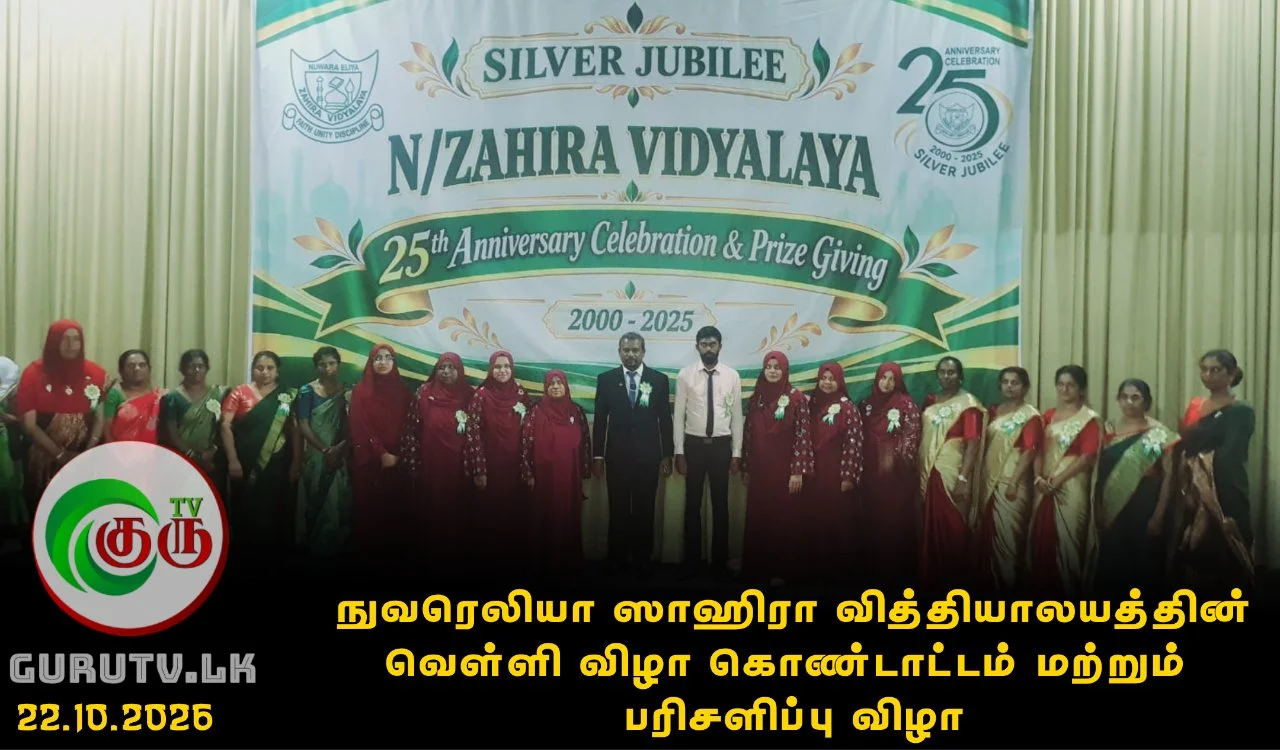 நுவரெலியா ஸாஹிரா வித்தியாலயத்தின் வெள்ளி விழா கொண்டாட்டம் மற்றும் பரிசளிப்பு விழா