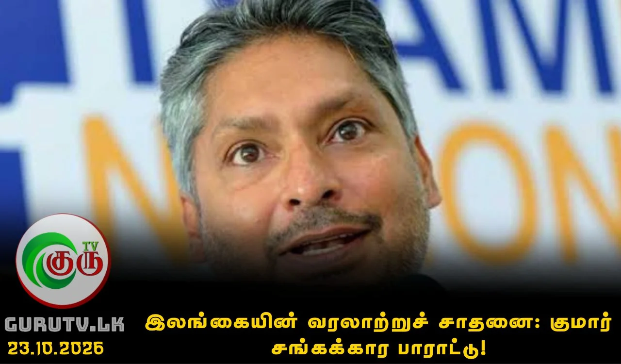 இலங்கையின் வரலாற்றுச் சாதனை: குமார் சங்கக்கார பாராட்டு!