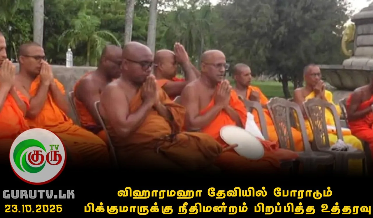 விஹாரமஹா தேவியில் போராடும் பிக்குமாருக்கு நீதிமன்றம் பிறப்பித்த உத்தரவு