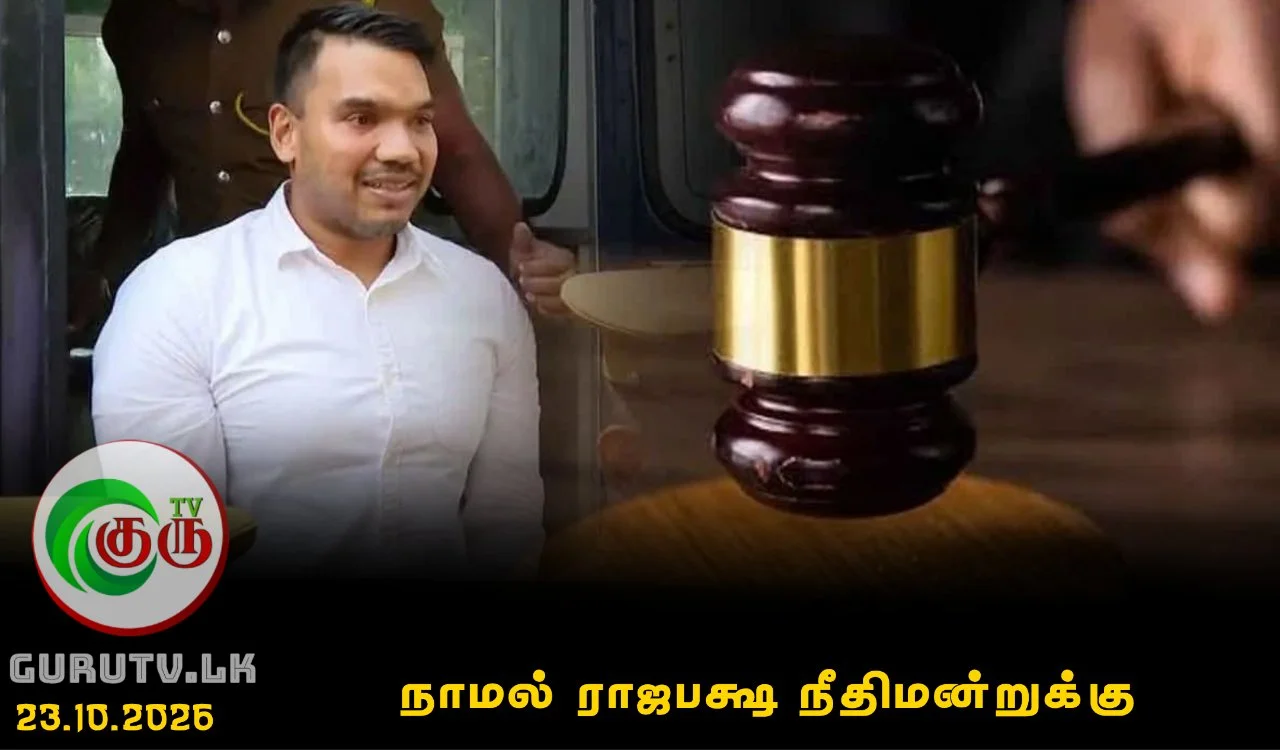 நாமல் ராஜபக்ஷ நீதிமன்றுக்கு