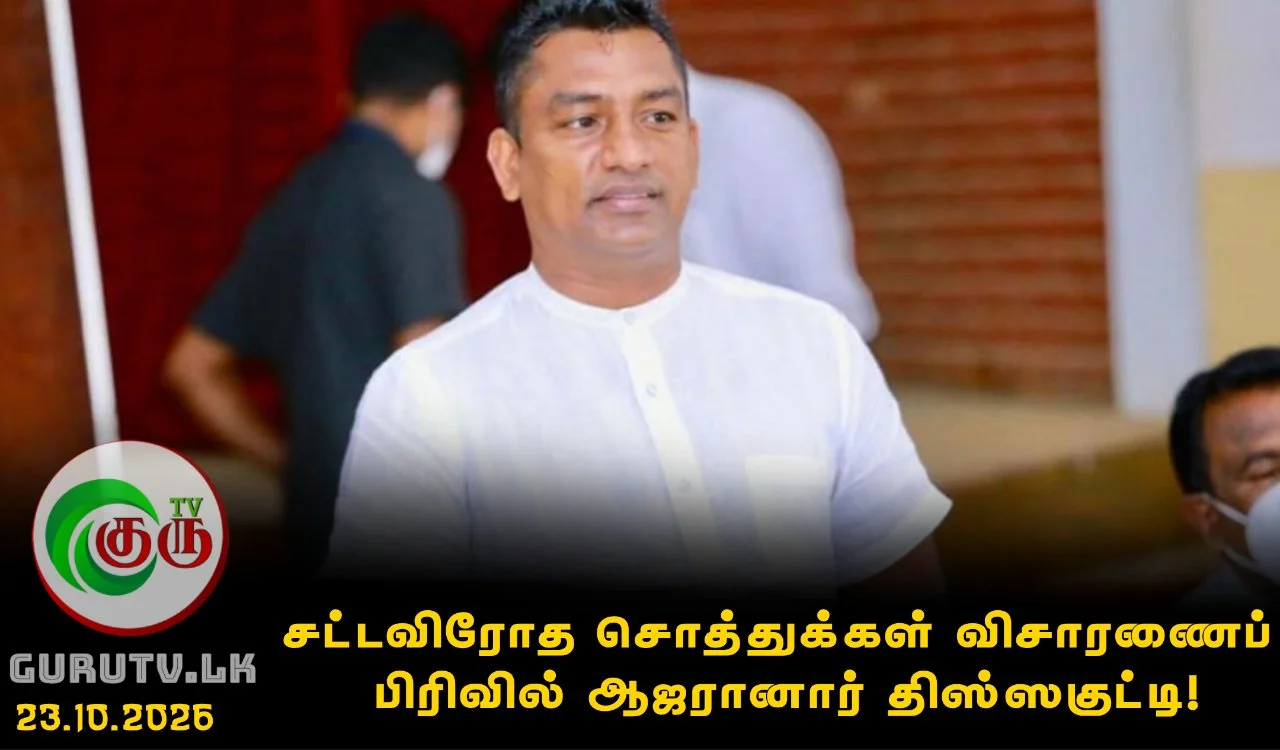 சட்டவிரோத சொத்துக்கள் விசாரணைப் பிரிவில் ஆஜரானார் திஸ்ஸகுட்டி!