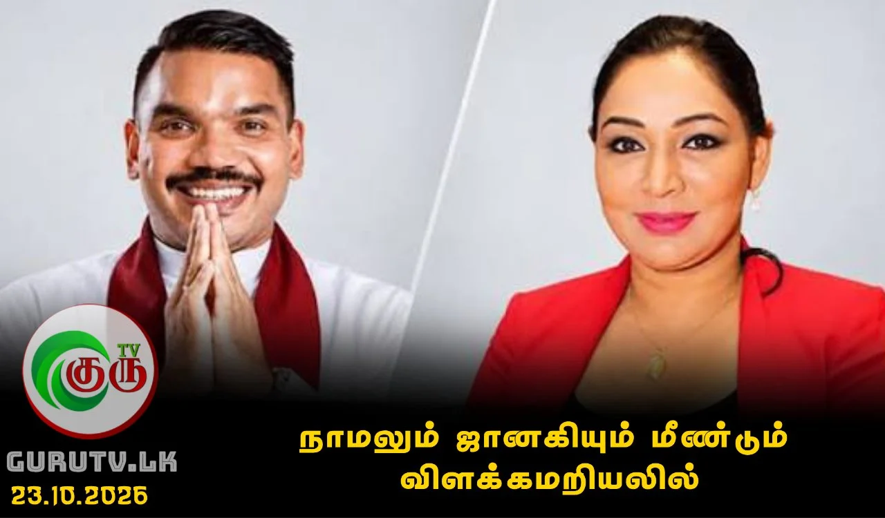 நாமலும்  ஜானகியும் மீண்டும் விளக்கமறியலில்