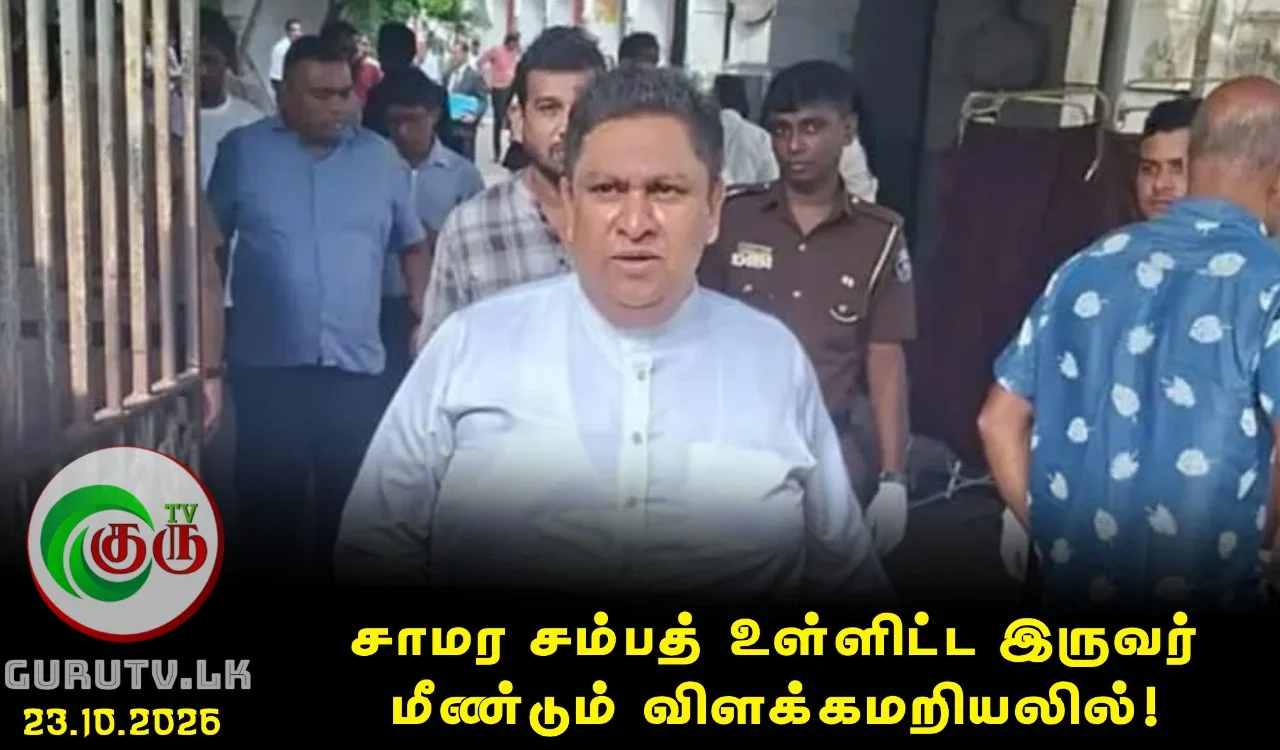 சாமர சம்பத் உள்ளிட்ட இருவர் மீண்டும் விளக்கமறியலில்!