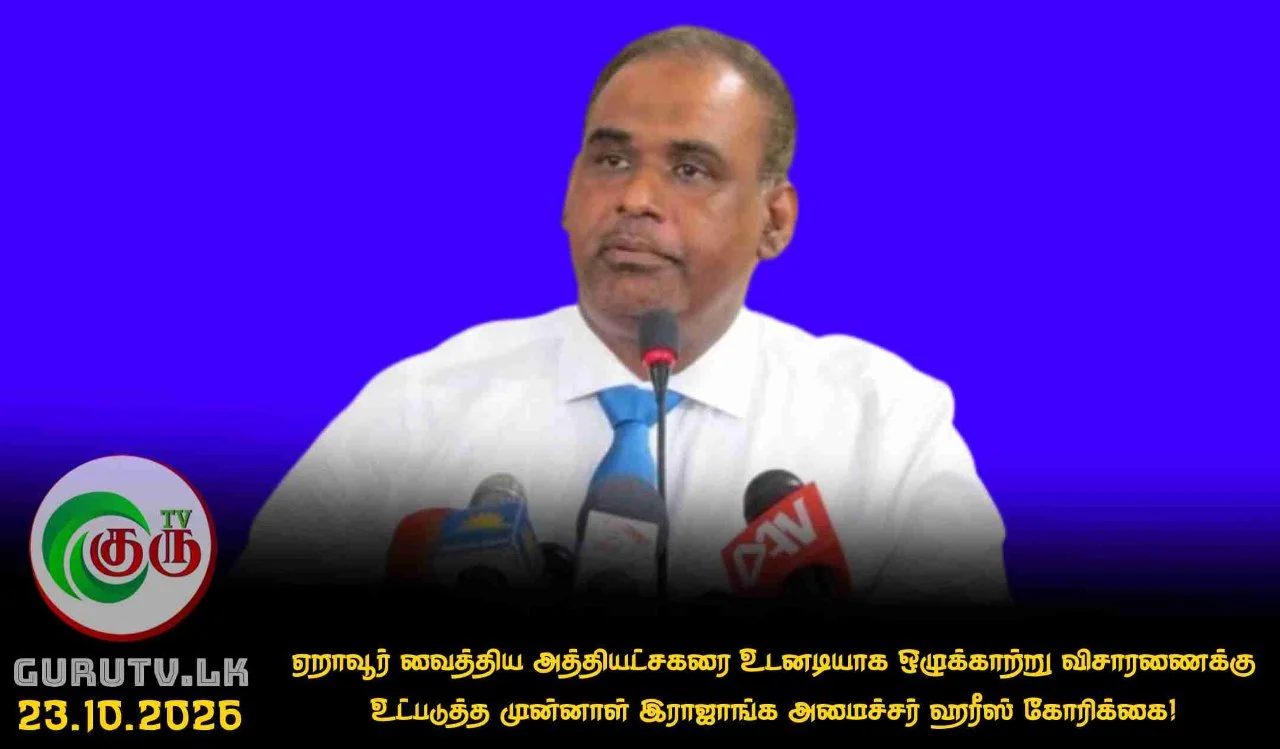 ஏறாவூர் வைத்திய அத்தியட்சகரை உடனடியாக ஒழுக்காற்று விசாரணைக்கு உட்படுத்த முன்னாள் இராஜாங்க அமைச்சர் ஹரீஸ் கோரிக்கை!