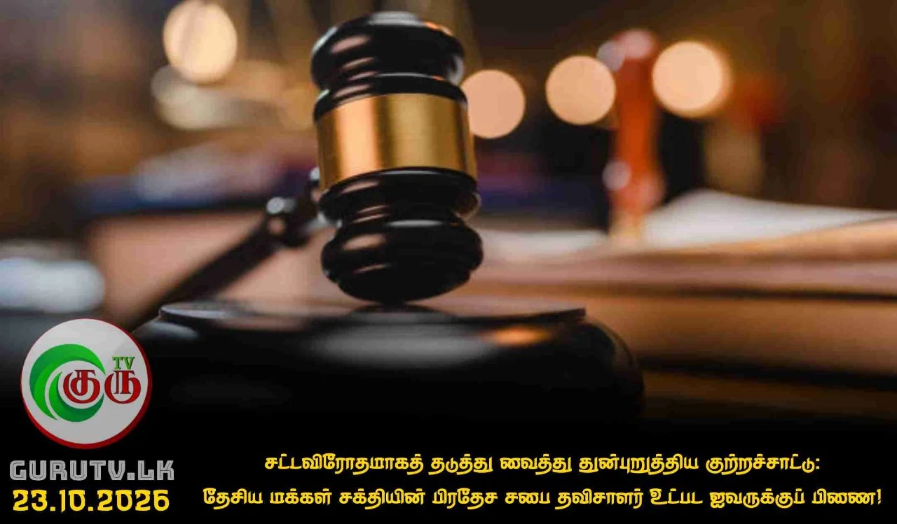 சட்டவிரோதமாகத் தடுத்து வைத்து துன்புறுத்திய குற்றச்சாட்டு: தேசிய மக்கள் சக்தியின் பிரதேச சபை தவிசாளர் உட்பட ஐவருக்குப் பிணை!