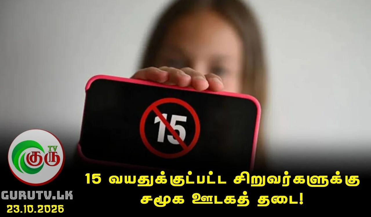 15 வயதுக்குட்பட்ட சிறுவர்களுக்கு சமூக ஊடகத் தடை!